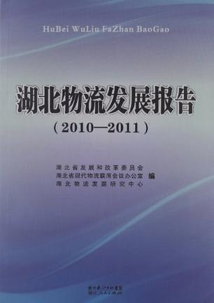 湖北物流發(fā)展報(bào)告