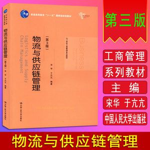自考教材 03364 3364 湖北適用 供應鏈物流學 物流與供應鏈管理 第3版