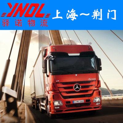 上海浦東/奉賢/松江到湖北荊門(mén)物流公司/上海到湖北荊門(mén)物流專線