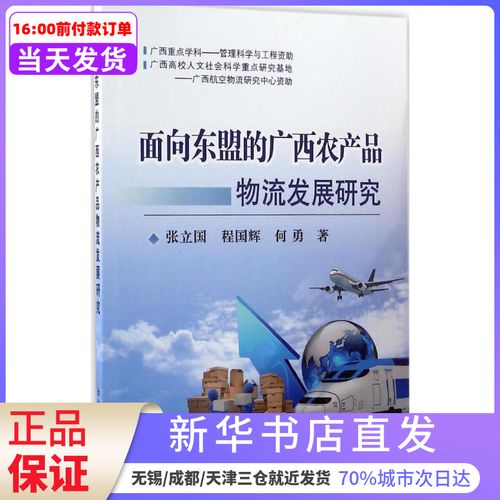 面向東盟的廣西農產品物流發(fā)展研究張立國冶金工業(yè)出版社 新華書店