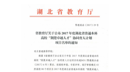 我校物流管理專業(yè)獲批省暨“荊楚卓越經(jīng)管人才協(xié)同育人計(jì)劃項(xiàng)目”